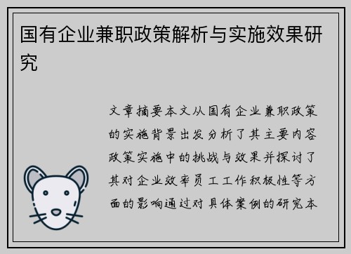 国有企业兼职政策解析与实施效果研究