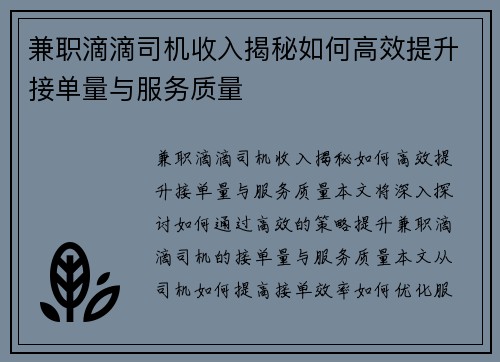 兼职滴滴司机收入揭秘如何高效提升接单量与服务质量