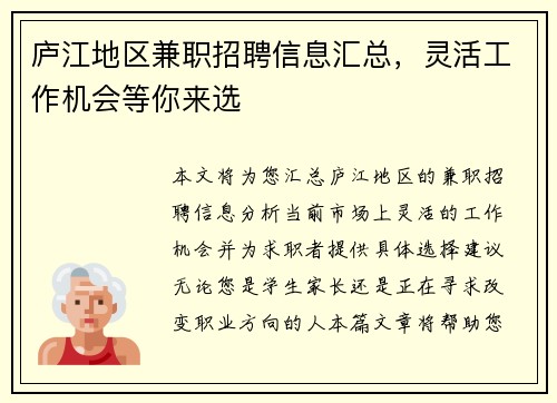 庐江地区兼职招聘信息汇总，灵活工作机会等你来选