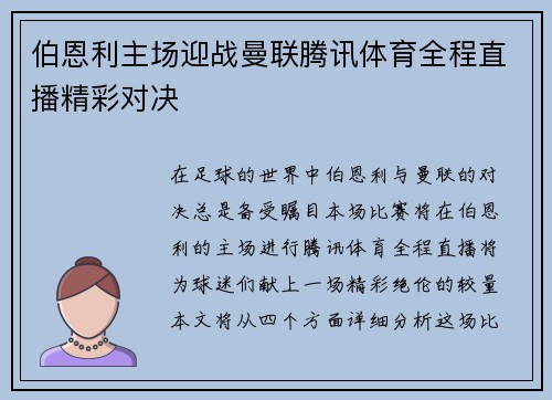 伯恩利主场迎战曼联腾讯体育全程直播精彩对决