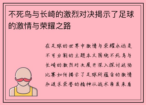 不死鸟与长崎的激烈对决揭示了足球的激情与荣耀之路