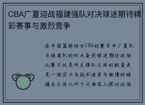CBA广夏迎战福建强队对决球迷期待精彩赛事与激烈竞争