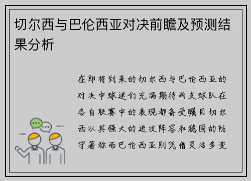 切尔西与巴伦西亚对决前瞻及预测结果分析