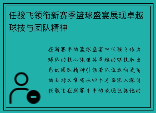 任骏飞领衔新赛季篮球盛宴展现卓越球技与团队精神