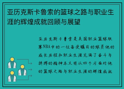 亚历克斯卡鲁索的篮球之路与职业生涯的辉煌成就回顾与展望