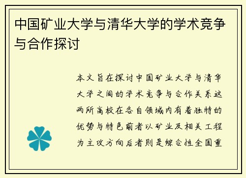 中国矿业大学与清华大学的学术竞争与合作探讨