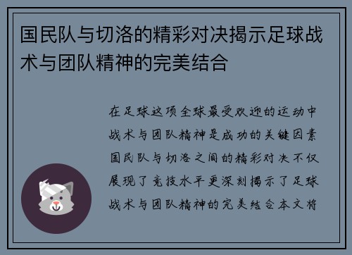 国民队与切洛的精彩对决揭示足球战术与团队精神的完美结合
