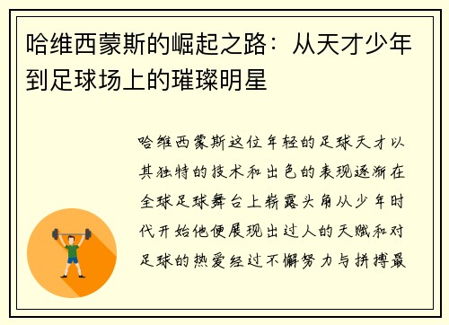 哈维西蒙斯的崛起之路：从天才少年到足球场上的璀璨明星