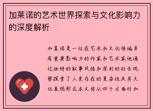 加莱诺的艺术世界探索与文化影响力的深度解析
