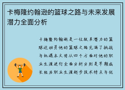 卡梅隆约翰逊的篮球之路与未来发展潜力全面分析