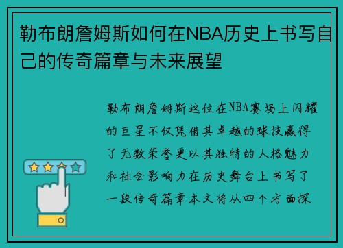 勒布朗詹姆斯如何在NBA历史上书写自己的传奇篇章与未来展望