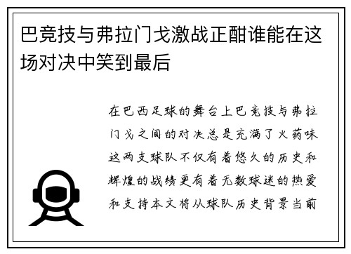 巴竞技与弗拉门戈激战正酣谁能在这场对决中笑到最后