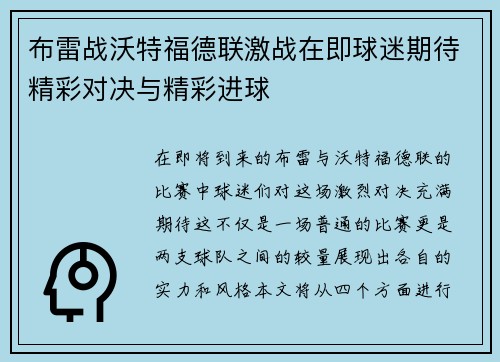布雷战沃特福德联激战在即球迷期待精彩对决与精彩进球