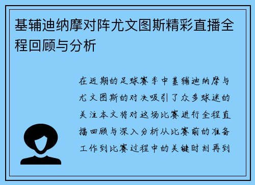 基辅迪纳摩对阵尤文图斯精彩直播全程回顾与分析