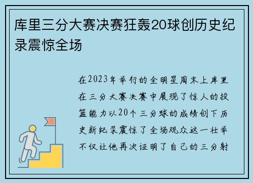 库里三分大赛决赛狂轰20球创历史纪录震惊全场
