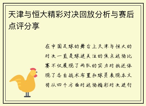 天津与恒大精彩对决回放分析与赛后点评分享