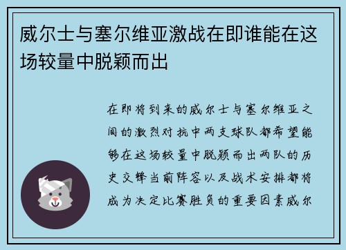 威尔士与塞尔维亚激战在即谁能在这场较量中脱颖而出