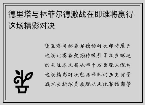 德里塔与林菲尔德激战在即谁将赢得这场精彩对决