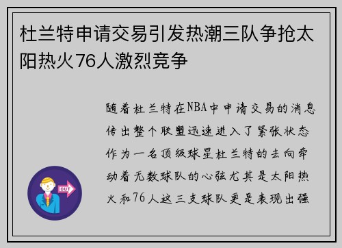 杜兰特申请交易引发热潮三队争抢太阳热火76人激烈竞争