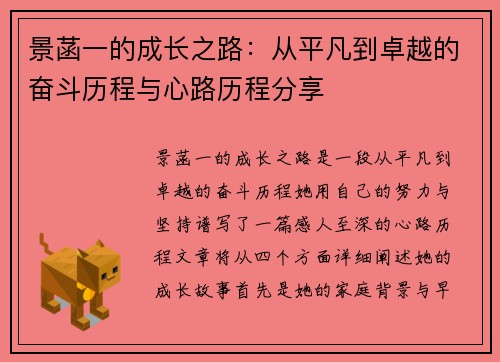 景菡一的成长之路：从平凡到卓越的奋斗历程与心路历程分享