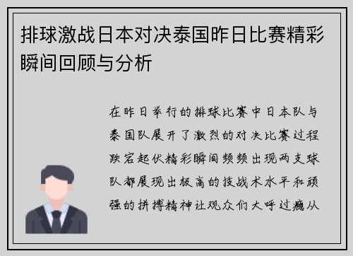 排球激战日本对决泰国昨日比赛精彩瞬间回顾与分析