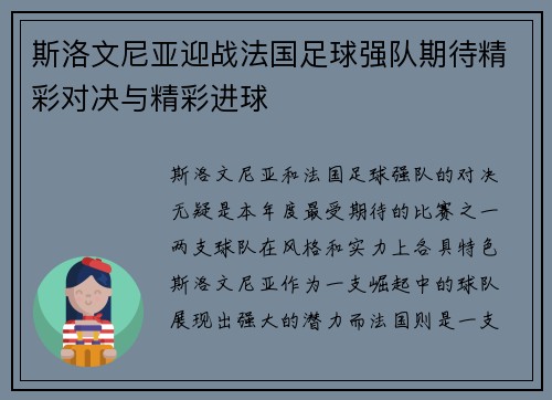 斯洛文尼亚迎战法国足球强队期待精彩对决与精彩进球
