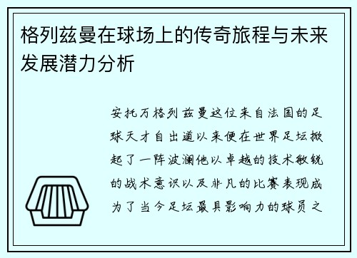 格列兹曼在球场上的传奇旅程与未来发展潜力分析