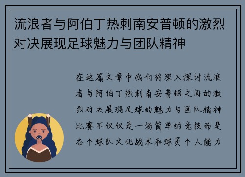 流浪者与阿伯丁热刺南安普顿的激烈对决展现足球魅力与团队精神