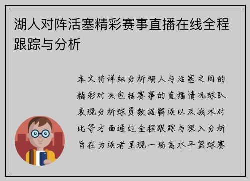 湖人对阵活塞精彩赛事直播在线全程跟踪与分析
