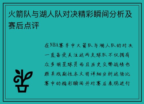 火箭队与湖人队对决精彩瞬间分析及赛后点评