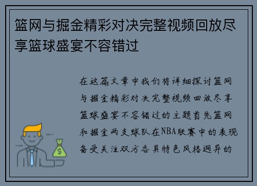 篮网与掘金精彩对决完整视频回放尽享篮球盛宴不容错过
