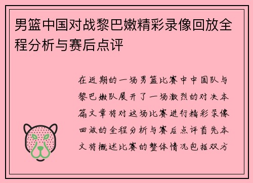 男篮中国对战黎巴嫩精彩录像回放全程分析与赛后点评