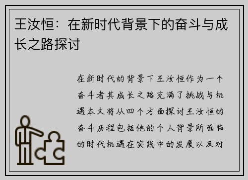 王汝恒：在新时代背景下的奋斗与成长之路探讨