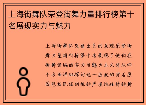 上海街舞队荣登街舞力量排行榜第十名展现实力与魅力