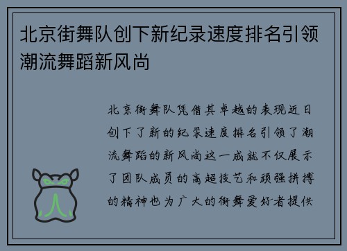 北京街舞队创下新纪录速度排名引领潮流舞蹈新风尚