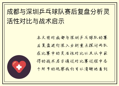 成都与深圳乒乓球队赛后复盘分析灵活性对比与战术启示