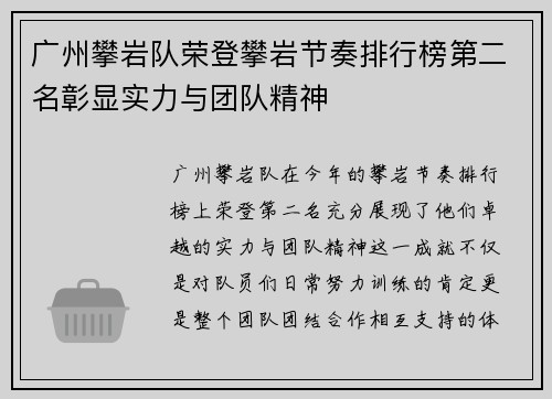 广州攀岩队荣登攀岩节奏排行榜第二名彰显实力与团队精神