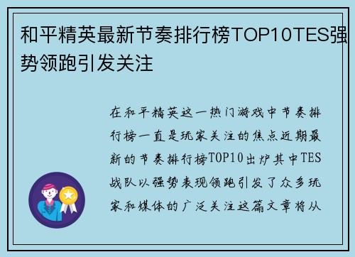 和平精英最新节奏排行榜TOP10TES强势领跑引发关注