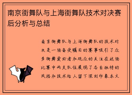 南京街舞队与上海街舞队技术对决赛后分析与总结