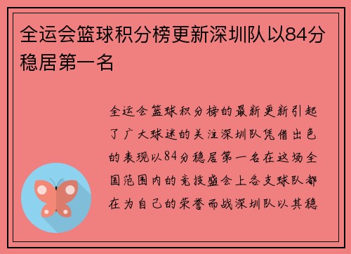 全运会篮球积分榜更新深圳队以84分稳居第一名