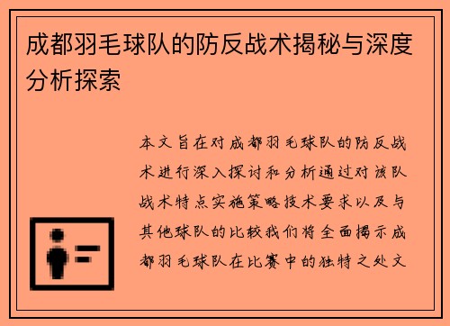 成都羽毛球队的防反战术揭秘与深度分析探索