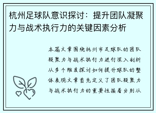 杭州足球队意识探讨：提升团队凝聚力与战术执行力的关键因素分析