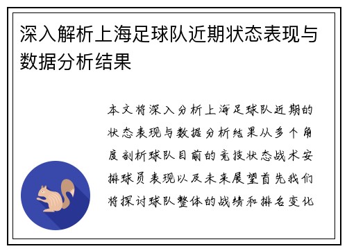 深入解析上海足球队近期状态表现与数据分析结果