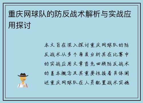 重庆网球队的防反战术解析与实战应用探讨