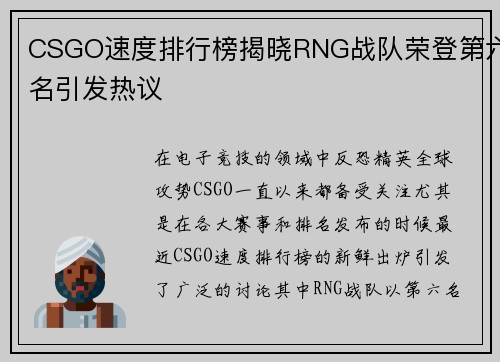 CSGO速度排行榜揭晓RNG战队荣登第六名引发热议