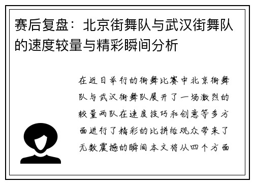 赛后复盘：北京街舞队与武汉街舞队的速度较量与精彩瞬间分析