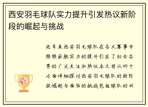 西安羽毛球队实力提升引发热议新阶段的崛起与挑战