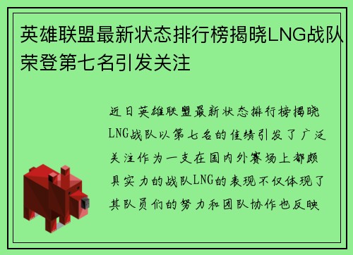 英雄联盟最新状态排行榜揭晓LNG战队荣登第七名引发关注