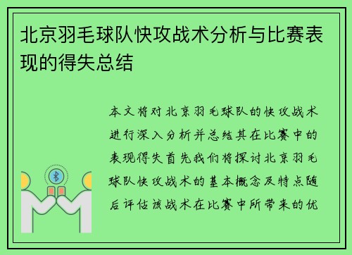 北京羽毛球队快攻战术分析与比赛表现的得失总结