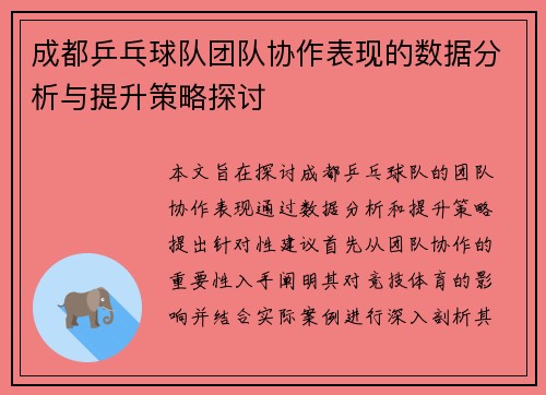 成都乒乓球队团队协作表现的数据分析与提升策略探讨
